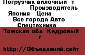 Погрузчик вилочный 2т Mitsubishi  › Производитель ­ Япония › Цена ­ 640 000 - Все города Авто » Спецтехника   . Томская обл.,Кедровый г.